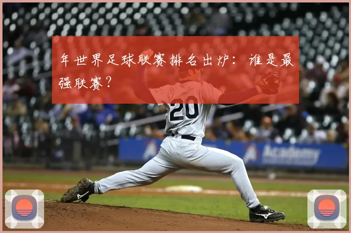 年世界足球联赛排名出炉：谁是最强联赛？