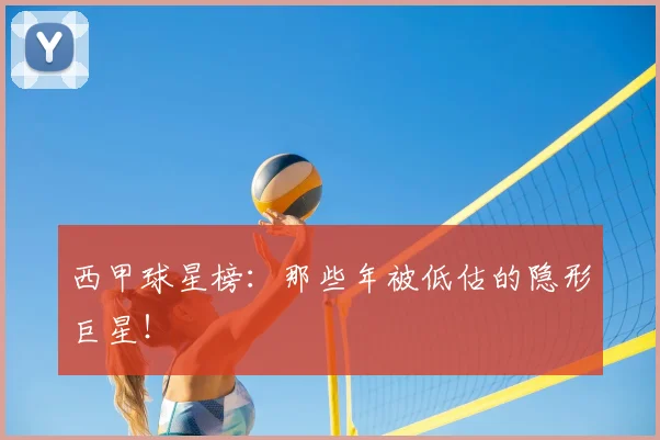 西甲球星榜：那些年被低估的隐形巨星！