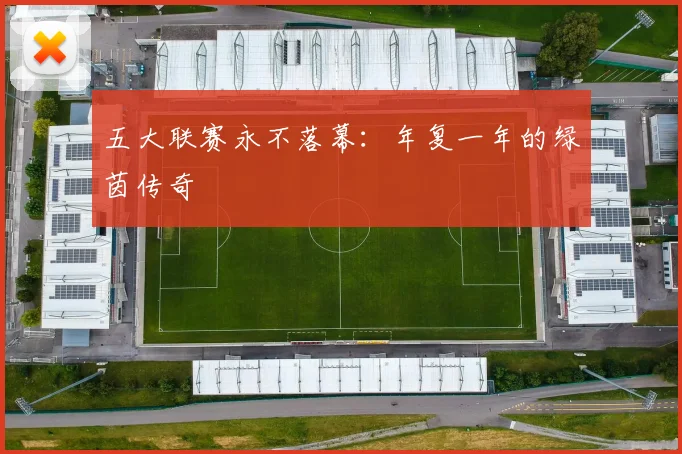 五大联赛永不落幕：年复一年的绿茵传奇