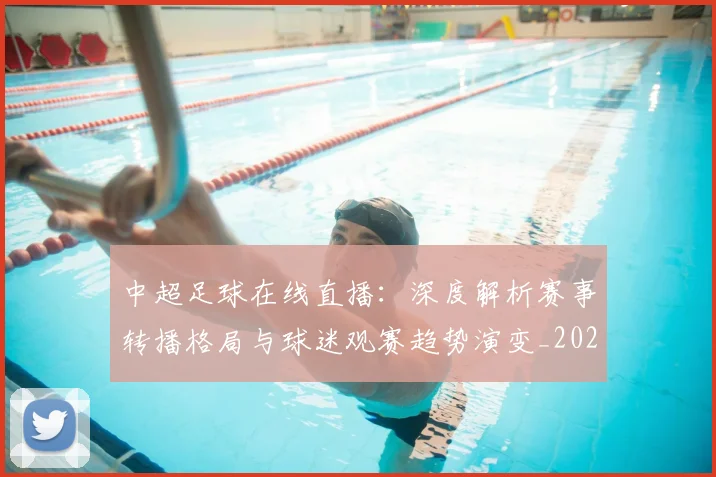 中超足球在线直播:深度解析赛事转播格局与球迷观赛趋势演变_20260611140948