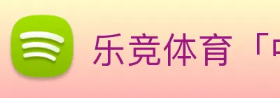 乐竞体育「中国」官方网站 - LEJINGSPORTS logo